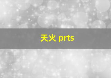 天火 prts